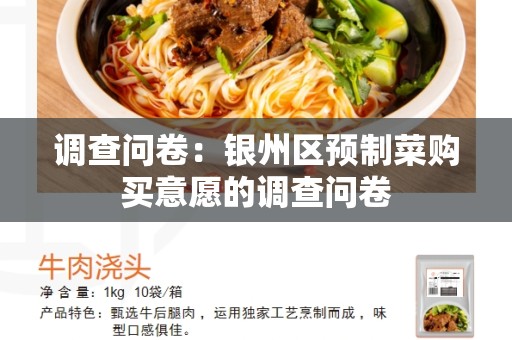 调查问卷：银州区预制菜购买意愿的调查问卷