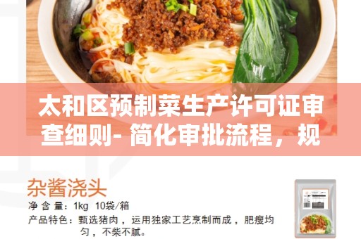 太和区预制菜生产许可证审查细则- 简化审批流程，规范生产许可证的申请与审查