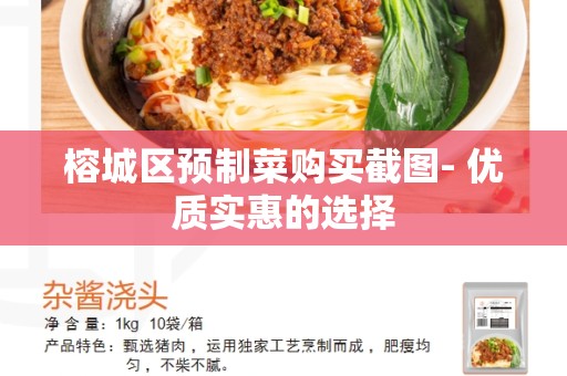 榕城区预制菜购买截图- 优质实惠的选择