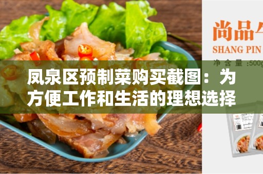 凤泉区预制菜购买截图：为方便工作和生活的理想选择