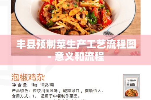 丰县预制菜生产工艺流程图- 意义和流程