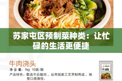 苏家屯区预制菜种类：让忙碌的生活更便捷
