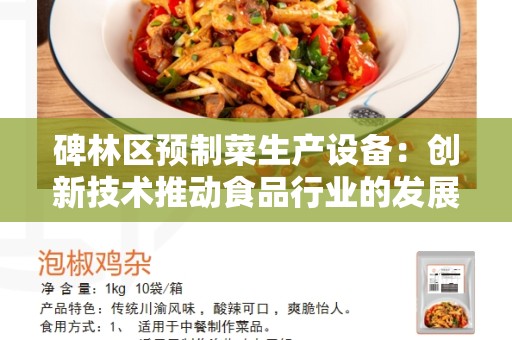 碑林区预制菜生产设备：创新技术推动食品行业的发展