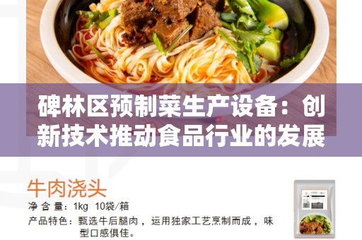 碑林区预制菜生产设备：创新技术推动食品行业的发展