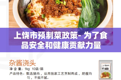 上饶市预制菜政策- 为了食品安全和健康贡献力量