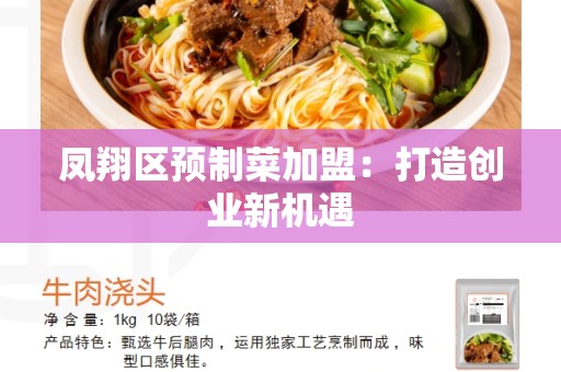 凤翔区预制菜加盟：打造创业新机遇