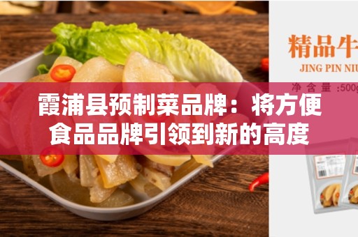 霞浦县预制菜品牌：将方便食品品牌引领到新的高度