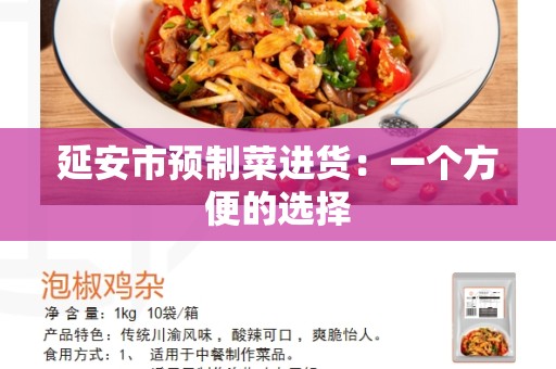 延安市预制菜进货：一个方便的选择