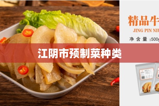 江阴市预制菜种类