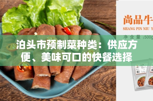 泊头市预制菜种类：供应方便、美味可口的快餐选择