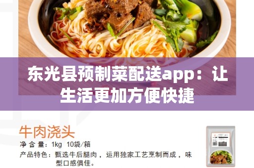 东光县预制菜配送app：让生活更加方便快捷