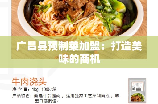 广昌县预制菜加盟：打造美味的商机