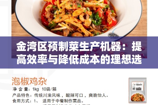 金湾区预制菜生产机器：提高效率与降低成本的理想选择
