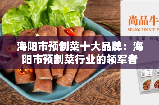 海阳市预制菜十大品牌：海阳市预制菜行业的领军者
