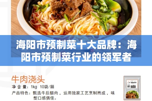 海阳市预制菜十大品牌：海阳市预制菜行业的领军者