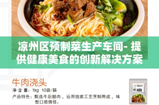 凉州区预制菜生产车间- 提供健康美食的创新解决方案