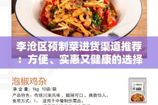 李沧区预制菜进货渠道推荐：方便、实惠又健康的选择是什么？