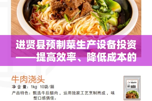 进贤县预制菜生产设备投资——提高效率、降低成本的关键因素