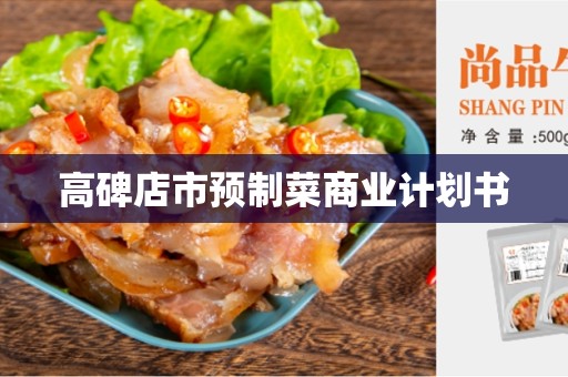 高碑店市预制菜商业计划书