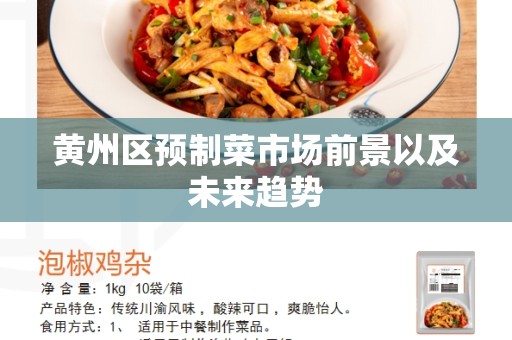 黄州区预制菜市场前景以及未来趋势