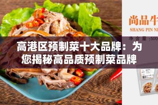 高港区预制菜十大品牌：为您揭秘高品质预制菜品牌