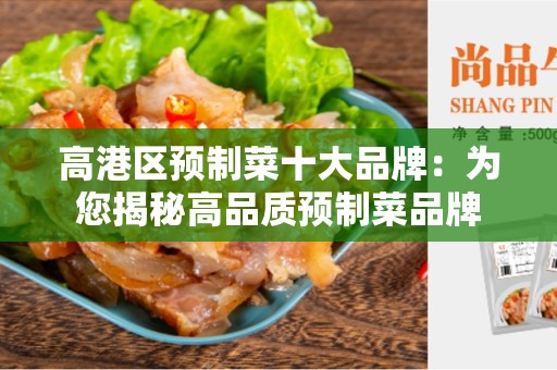 高港区预制菜十大品牌：为您揭秘高品质预制菜品牌