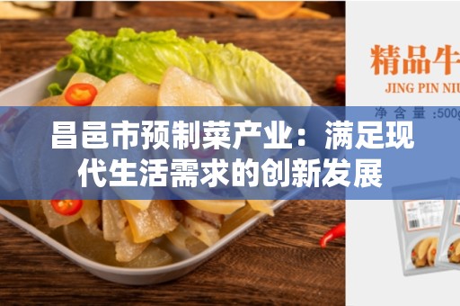 昌邑市预制菜产业：满足现代生活需求的创新发展
