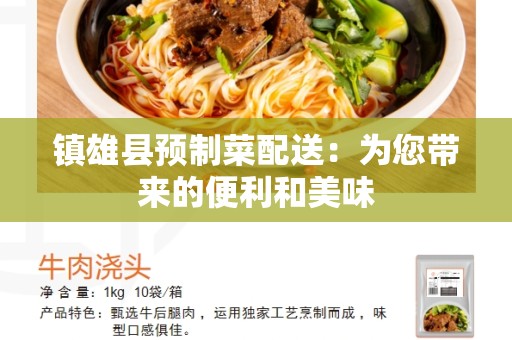 镇雄县预制菜配送：为您带来的便利和美味