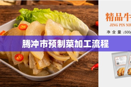 腾冲市预制菜加工流程