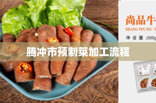 腾冲市预制菜加工流程