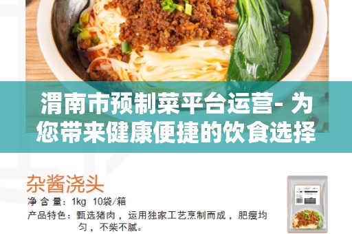 渭南市预制菜平台运营- 为您带来健康便捷的饮食选择