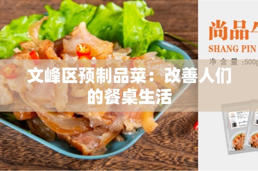 文峰区预制品菜：改善人们的餐桌生活