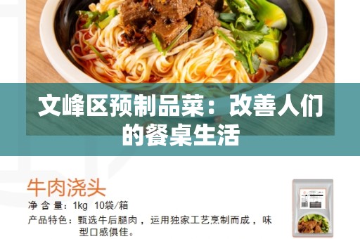 文峰区预制品菜：改善人们的餐桌生活