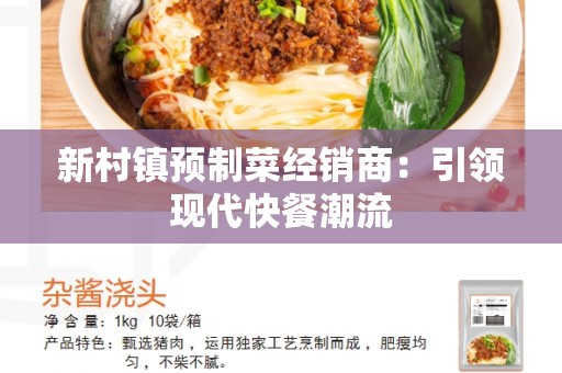 新村镇预制菜经销商：引领现代快餐潮流