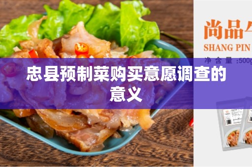 忠县预制菜购买意愿调查的意义