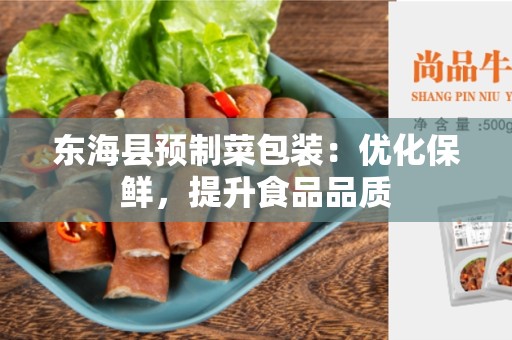 东海县预制菜包装：优化保鲜，提升食品品质