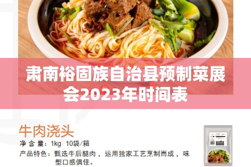 肃南裕固族自治县预制菜展会2023年时间表