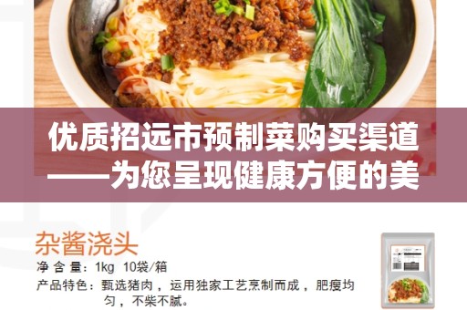 优质招远市预制菜购买渠道——为您呈现健康方便的美食选择