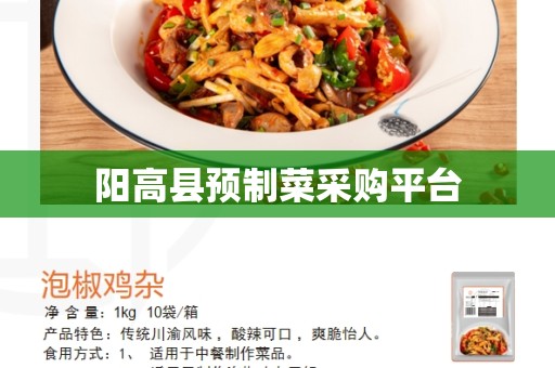 阳高县预制菜采购平台