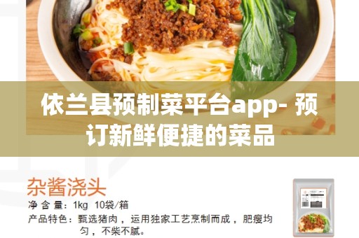 依兰县预制菜平台app- 预订新鲜便捷的菜品
