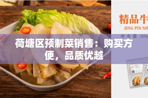荷塘区预制菜销售：购买方便，品质优越