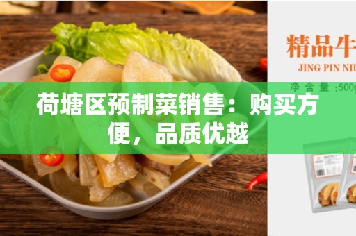 荷塘区预制菜销售：购买方便，品质优越