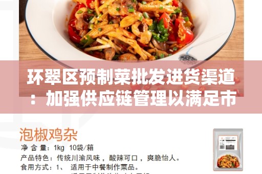 环翠区预制菜批发进货渠道：加强供应链管理以满足市场需求