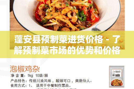 蓬安县预制菜进货价格 - 了解预制菜市场的优势和价格趋势