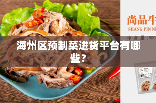 海州区预制菜进货平台有哪些？