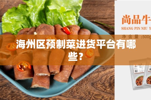 海州区预制菜进货平台有哪些？
