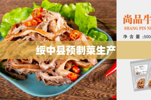 绥中县预制菜生产