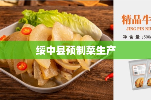 绥中县预制菜生产