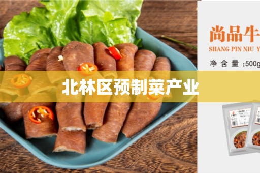 北林区预制菜产业
