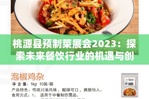 桃源县预制菜展会2023：探索未来餐饮行业的机遇与创新